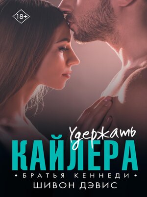 cover image of Удержать Кайлера